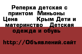 Реперка детская с принтом “Миньоны“ › Цена ­ 400 - Крым Дети и материнство » Детская одежда и обувь   